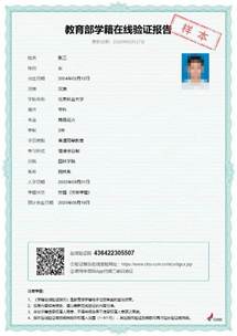 《教育部學籍在線驗證報告》樣本